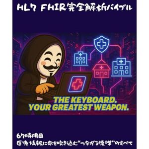 Wizard of Hiro HL7 FHIR完全解析バイブル: 67時限目:医療情報に命を吹き込む“つながる標準”のすべて () Wizard of Hiro HL7 FHIR完全解析バイブル: 67時限目:医療情報に命を吹き込む“つながる標準”のすべて ()