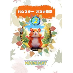 MOONLIGHT SAKURA ハムスター オズの日常 2: 不思議の森の小さな仲間たちと過ごす、ほっこり物語 (小動物たちの平和な日常) MOONLIGHT SAKURA ハムスター オズの日常 2: 不思議の森の小さな仲間たちと過ごす、ほっこり物語 (小動物たちの平和な日常)