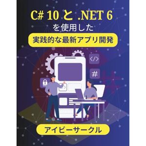 アイビーサークル C# 10 と .NET 6 を使用した実践的な最新アプリ開発: 多様なプラットフォーム向けに堅牢なソフトウェアを構築するための秘密を解き明かす (C# ヴァンガードシリーズ) アイビーサークル C# 10 と .NET 6 を使用した実践的な最新アプリ開発: 多様なプラットフォーム向けに堅牢なソフトウェアを構築するための秘密を解き明かす (C# ヴァンガードシリーズ)