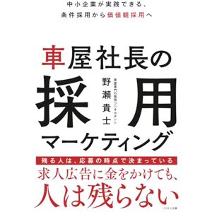 野瀬 貴士 車屋社長の採用マーケティング: 中小企業が実践できる、条件採用から価値観採用へ 野瀬 貴士 車屋社長の採用マーケティング: 中小企業が実践できる、条件採用から価値観採用へ