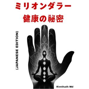 Rimthath Md ミリオンダラー健康の秘密: Japanese Edition (ホリスティック・ヒーリング) Rimthath Md ミリオンダラー健康の秘密: Japanese Edition (ホリスティック・ヒーリング)