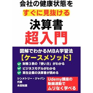 木田知廣 会社の健康状態をすぐに見抜ける決算書超入門: 図解で分かるMBA学習法【ケースメソッド】。財務3表の「使い方」がわかる ビジネスモデルがわかる 実在企業の決算書が読める Udemy講座の動画連動でムリなく学べる シンメトリー・ジャパン代表 木田知廣 会社の健康状態をすぐに見抜ける決算書超入門: 図解で分かるMBA学習法【ケースメソッド】。財務3表の「使い方」がわかる ビジネスモデルがわかる 実在企業の決算書が読める Udemy講座の動画連動でムリなく学べる シンメトリー・ジャパン代表
