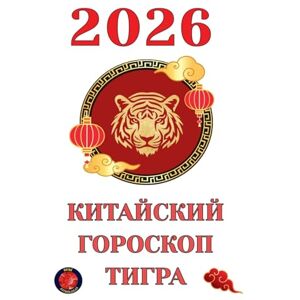 Rubi, Alina Китайский гороскоп Тигра 2026 Rubi, Alina Китайский гороскоп Тигра 2026