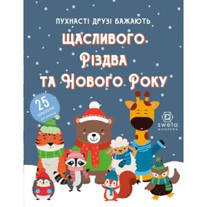 Molotowa, Sweta Пухнасті друзі бажають щасливого Різдва та Нового Року: 25 шаблонів для аплікацій тварин для дітей 5–10 років Molotowa, Sweta Пухнасті друзі бажають щасливого Різдва та Нового Року: 25 шаблонів для аплікацій тварин для дітей 5–10 років