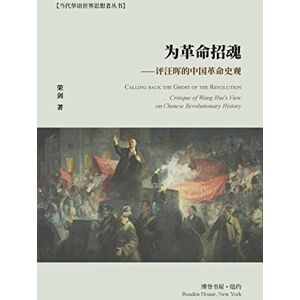 著, 荣剑 为革命招魂--评汪晖的中国革命史观: Calling back the Ghost of the Revolution 著, 荣剑 为革命招魂--评汪晖的中国革命史观: Calling back the Ghost of the Revolution