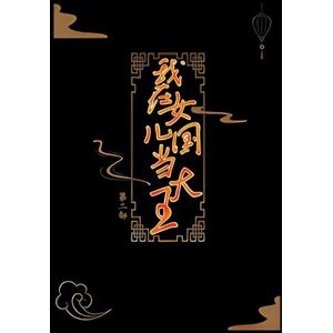 道系人生 我在女儿国当大王:第二部 道系人生 我在女儿国当大王:第二部
