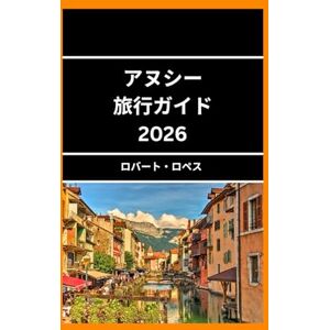 Robert lopez アヌシー 旅行ガイド 2026: アヌシーの美しさと文化を発見する Robert lopez アヌシー 旅行ガイド 2026: アヌシーの美しさと文化を発見する