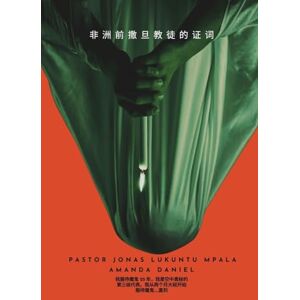 Mpala, Pastor Jonas Lukuntu 非洲前撒旦教徒的证词 乔纳斯-卢昆图-姆帕拉牧师 Mpala, Pastor Jonas Lukuntu 非洲前撒旦教徒的证词 乔纳斯-卢昆图-姆帕拉牧师