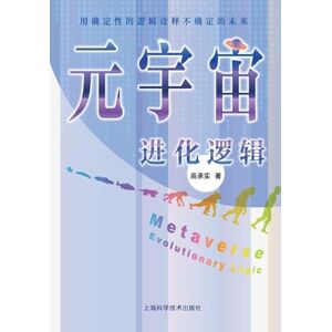 高承实 The Evolutionary Logic of the Metaverse: A Deterministic Framework for an Uncertain Future/元宇宙进化逻辑--用确定性的逻辑诠释不确定的未来 高承实 The Evolutionary Logic of the Metaverse: A Deterministic Framework for an Uncertain Future/元宇宙进化逻辑--用确定性的逻辑诠释不确定的未来