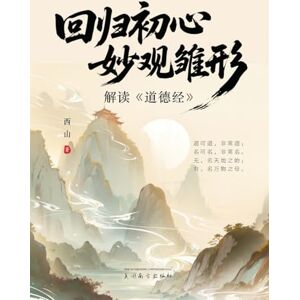 Yan, Hao 回归初心,妙观雏形: 解读《道德经》 Yan, Hao 回归初心,妙观雏形: 解读《道德经》