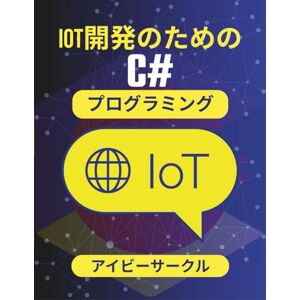 アイビーサークル IoT開発のためのC#プログラミング: 現代のテクノロジーに対応した信頼性と安全性に優れたネットワークの構築 (C# ヴァンガードシリーズ) アイビーサークル IoT開発のためのC#プログラミング: 現代のテクノロジーに対応した信頼性と安全性に優れたネットワークの構築 (C# ヴァンガードシリーズ)