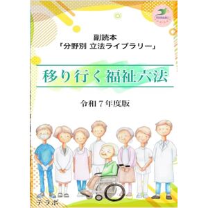 テラボ 移りゆく福祉六法 令和7年度版: 副読本「分野別 立法ライブラリー」 テラボ 移りゆく福祉六法 令和7年度版: 副読本「分野別 立法ライブラリー」