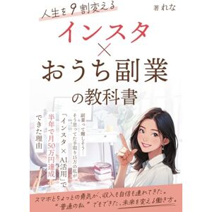 れな 人生を9割変える「インスタ×おうち副業」の教科書 副業って難しそう…そう思ってた手取り15万の私が「インスタ×AI活用」で半年で月50万円達成できた理由 れな 人生を9割変える「インスタ×おうち副業」の教科書 副業って難しそう…そう思ってた手取り15万の私が「インスタ×AI活用」で半年で月50万円達成できた理由