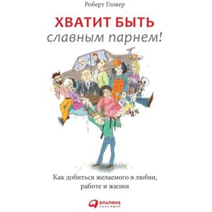Гловер, Роберт Хватит быть славным парнем! Как добиться ж Гловер, Роберт Хватит быть славным парнем! Как добиться ж