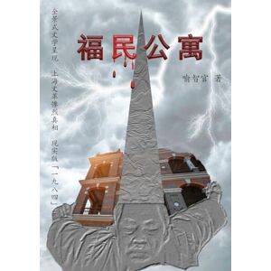 喻智官 福民公寓: 长篇文革小说简体字版 喻智官 福民公寓: 长篇文革小说简体字版
