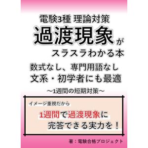 電験合格プロジェクト 【電験3種】過渡現象がスラスラわかる本 理論対策 文系・初学者に最適 1週間の短期対策 電験合格プロジェクト 【電験3種】過渡現象がスラスラわかる本 理論対策 文系・初学者に最適 1週間の短期対策