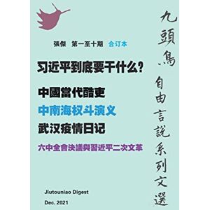 Zhang, Jie 习近平到底要干什么? ( 九頭鳥 自由言說系列文選 第一至十期合订本) Zhang, Jie 习近平到底要干什么? ( 九頭鳥 自由言說系列文選 第一至十期合订本)