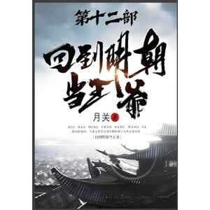 月关 回到明朝当王爷:第十二部 月关 回到明朝当王爷:第十二部