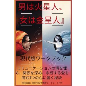 Emergence Institute 男は火星から、女は金星から:現代版ワークブック: コミュニケーションの溝を埋め、関係を深め、永続する愛を育む7つの心に響く秘訣 Emergence Institute 男は火星から、女は金星から:現代版ワークブック: コミュニケーションの溝を埋め、関係を深め、永続する愛を育む7つの心に響く秘訣