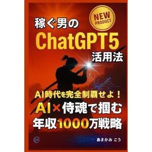 あまかみ こう 稼ぐ男のChatGPT5活用法 AI×侍魂の勝利哲学【年収1000万】【収益化】【成約率】【時短】【Pro実務】【副業】【プラス】: できる男の自己啓発 ビジネス本 (やればできる) あまかみ こう 稼ぐ男のChatGPT5活用法 AI×侍魂の勝利哲学【年収1000万】【収益化】【成約率】【時短】【Pro実務】【副業】【プラス】: できる男の自己啓発 ビジネス本 (やればできる)