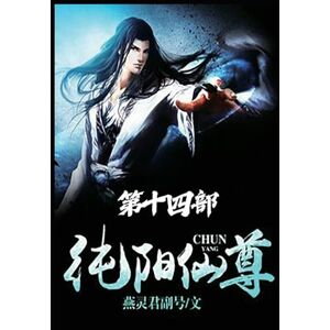 燕灵君副号 纯阳仙尊:第十四部 燕灵君副号 纯阳仙尊:第十四部