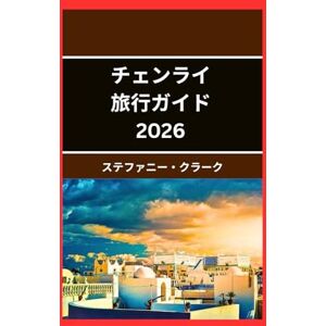 Stephanie Clark チェンライ 旅行ガイド 2026: チェンライの美しさと文化を発見する Stephanie Clark チェンライ 旅行ガイド 2026: チェンライの美しさと文化を発見する