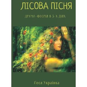 Українка, Леся Лісова Пісня: Драма-феєрія в 3-х діях Українка, Леся Лісова Пісня: Драма-феєрія в 3-х діях