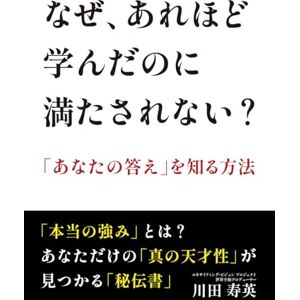川田 寿英 なぜ、 あれほど学んだのに満たされない?「極念」 が解き明かす最後の鍵: 「本当の強み」 とは? あなただけの 「真の天才性」 が 見つかる 「秘伝書」 川田 寿英 なぜ、 あれほど学んだのに満たされない?「極念」 が解き明かす最後の鍵: 「本当の強み」 とは? あなただけの 「真の天才性」 が 見つかる 「秘伝書」
