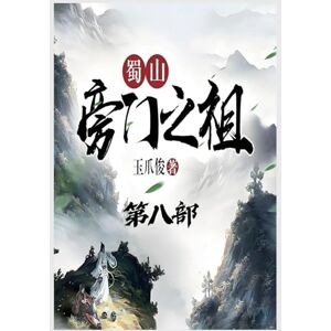 玉爪俊 蜀山旁门之祖:第八部 玉爪俊 蜀山旁门之祖:第八部