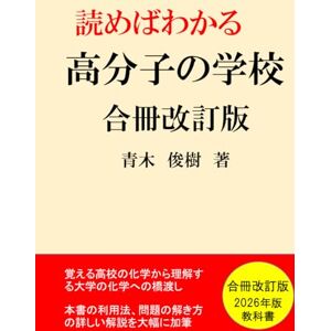 青木 俊樹 読めばわかる「高分子の学校」(合冊改訂版): 覚える高校の化学から理解する大学の化学への橋渡し(2026年教科書) 青木 俊樹 読めばわかる「高分子の学校」(合冊改訂版): 覚える高校の化学から理解する大学の化学への橋渡し(2026年教科書)