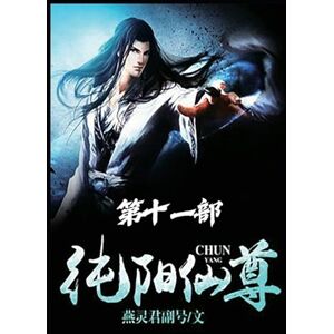 燕灵君副号 纯阳仙尊:第十一部 燕灵君副号 纯阳仙尊:第十一部