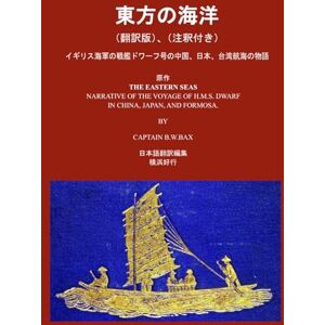 B&W 東方の海洋 (翻訳版)、(注釈付き): イギリス海軍の戦艦ドワーフ号の中国、日本、台湾航海の物語 B&W 東方の海洋 (翻訳版)、(注釈付き): イギリス海軍の戦艦ドワーフ号の中国、日本、台湾航海の物語