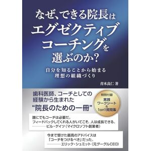 青木 良仁 なぜ、できる院長はエグゼクティブコーチングを選ぶのか?: 自分を知ることから始まる、理想の組織づくり 青木 良仁 なぜ、できる院長はエグゼクティブコーチングを選ぶのか?: 自分を知ることから始まる、理想の組織づくり