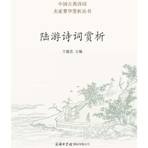 王建忠主编 陆游诗词赏析 Appreciation of Lu You's Poetry And Ci 王建忠主编 陆游诗词赏析 Appreciation of Lu You's Poetry And Ci