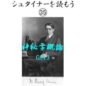 ルドルフ・シュタイナー シュタイナーを読もう35: 神秘学概論 GA13 (シュタイナーを読もう) ルドルフ・シュタイナー シュタイナーを読もう35: 神秘学概論 GA13 (シュタイナーを読もう)