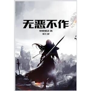 蜂巢蛹动 无恶不作: 第七部 蜂巢蛹动 无恶不作: 第七部