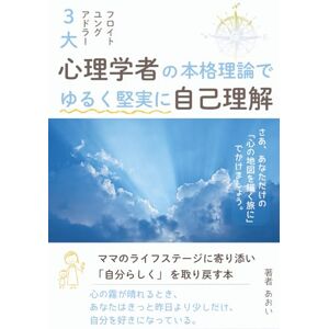 あおい 3大心理学者の本格理論でゆるく堅実に自己理解: ママのライフステージに寄り添い “自分らしく” を取り戻す本 あおい 3大心理学者の本格理論でゆるく堅実に自己理解: ママのライフステージに寄り添い “自分らしく” を取り戻す本