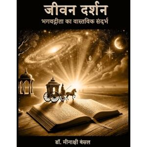 डॉ. मीनाक्षी बंसल जीवन दर्शन: भगवद्गीता का वास्तविक संदर्भ डॉ. मीनाक्षी बंसल जीवन दर्शन: भगवद्गीता का वास्तविक संदर्भ