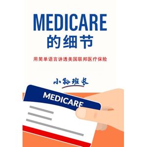 班长, 小孙 Medicare的细节: 掌握美国退休医疗保险的关键知识,安心规划退休生活 班长, 小孙 Medicare的细节: 掌握美国退休医疗保险的关键知识,安心规划退休生活