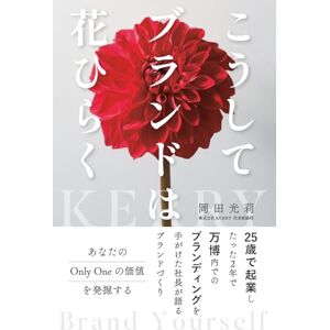 岡田光莉 こうしてブランドは花ひらく: 25歳で起業し、たった2年で万博内でのブランディングまで手がけた社長が語るブランドづくり 岡田光莉 こうしてブランドは花ひらく: 25歳で起業し、たった2年で万博内でのブランディングまで手がけた社長が語るブランドづくり