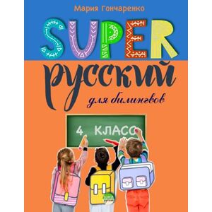 Goncharenko, Maria SUPER Русский 4 класс: Classbook for Russian bilinguals Goncharenko, Maria SUPER Русский 4 класс: Classbook for Russian bilinguals