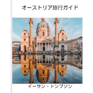 イーサン・トンプソン オーストリア旅行ガイド 2025: 厳選された宿泊プラン、ぜひ試して いただきたいグルメ、そして見逃せ ない観光スポット イーサン・トンプソン オーストリア旅行ガイド 2025: 厳選された宿泊プラン、ぜひ試して いただきたいグルメ、そして見逃せ ない観光スポット