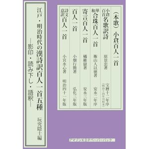 原景忠 江戸・明治時代の漢詩訳百人一首: ―影印・読み下し・語釈― 原景忠 江戸・明治時代の漢詩訳百人一首: ―影印・読み下し・語釈―