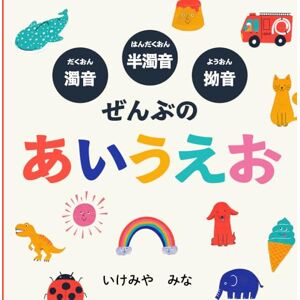いけみや みな 濁音・半濁音・拗音 ぜんぶのあいうえお いけみや みな 濁音・半濁音・拗音 ぜんぶのあいうえお