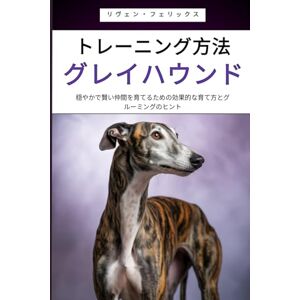 リヴェン・フェリックス トレーニング方法グレイハウンド: 穏やかで賢い仲間を育てるための効果的な育て方とグルーミングのヒント リヴェン・フェリックス トレーニング方法グレイハウンド: 穏やかで賢い仲間を育てるための効果的な育て方とグルーミングのヒント