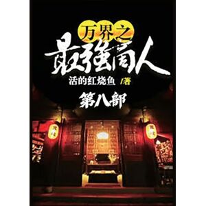 活的红烧鱼 万界之最强商人:第八部 活的红烧鱼 万界之最强商人:第八部