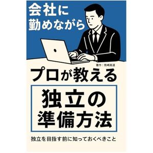 熊崎 高道 会社に勤めながらプロが教える独立の準備方法 熊崎 高道 会社に勤めながらプロが教える独立の準備方法