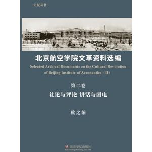 Qi Zhi, 啟之 北京航空学院文革资料选编(第二卷) Qi Zhi, 啟之 北京航空学院文革资料选编(第二卷)