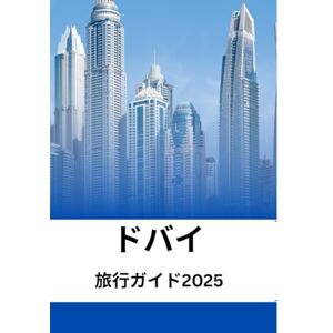 マット・ジャクソン ドバイ旅行ガイド2025: 無制限の旅の仲間 マット・ジャクソン ドバイ旅行ガイド2025: 無制限の旅の仲間