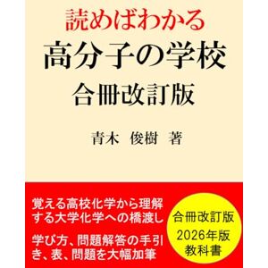 青木 俊樹 読めばわかる「高分子の学校」(合冊改訂版): 覚える高校の化学から理解する大学の化学への橋渡し(2026年教科書) 青木 俊樹 読めばわかる「高分子の学校」(合冊改訂版): 覚える高校の化学から理解する大学の化学への橋渡し(2026年教科書)